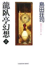 【中古】 龍臥亭幻想(上) 光文社文庫／島田荘司【著】