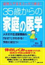 【中古】 35歳からの家庭の医学 疑問＆不安をスッキリ解決！／主婦と生活社【編】