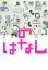 【中古】 のはなし/伊集院光【著】 220円