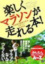 【中古】 楽しくマラソンが走れる本！ 今日から始められるマラソンBOOK／川越学【著】