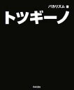 【中古】 トツギーノ／バカリズム【著】