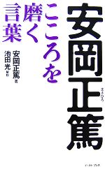 【中古】 安岡正篤こころを磨く言葉／安岡正篤【著】，池田光【解説】