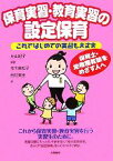 【中古】 保育実習・教育実習の設定保育 これではじめての実習も大丈夫／片山紀子【編著】，荒木美知子，西村美佳【著】