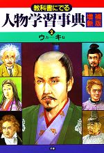 【中古】 教科書にでる人物学習事典(2) ウカ−キセ／学習研究社