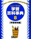 【中古】 ニューワイド学習百科事典(8)/学習研究社(3)