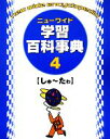 【中古】 ニューワイド学習百科事典(4)／学習研究社