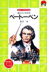 【中古】 ベートーベン 運命の大音楽家 講談社火の鳥伝記文庫11／高木卓【著】