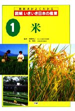 【中古】 図解いきいき日本の産業(1) 米／学習研究社