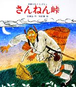 【中古】 さんねん峠 朝鮮のむかしばなし 新・創作絵本21/李錦玉【著】,朴民宜【画】