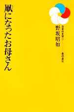 【中古】 凧になったお母さん 日本の文学21／野坂昭如(著者)