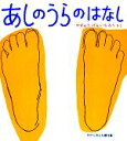 【中古】 あしのうらのはなし かがくのとも傑作集/柳生弦一郎【著】(3)