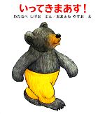 【中古】 いってきまあす くまくんの絵本/渡辺茂男【著】,大友康夫【画】