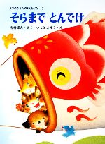 【中古】 そらまでとんでけ くりのきえんのおともだち5／寺村輝夫【著】，いもとようこ【画】