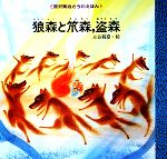 【中古】 狼森と笊森、盗森 宮沢賢治どうわえほん5/宮沢賢治【著】,三谷靱彦【画】