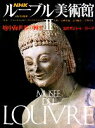 【中古】 NHK ルーブル美術館 地中海世界の輝き(II) 古代ギリシャ ローマ／青柳正規【編】