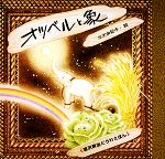 【中古】 オツベルと象 宮沢賢治どうわえほん3/宮沢賢治【著】,三木由記子【画】