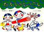 【中古】 たろうのひっこし こどものとも傑作集72／村山桂子【著】，堀内誠一【画】 【中古】afb