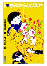 【中古】 きみからとび出せ 島物語3／灰谷健次郎【著】