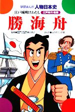 【中古】 勝海舟 江戸城明けわたし 学研まんが 人物日本史／ムロタニツネ象【画】