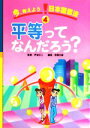 【中古】 今、考えよう日本国憲法(4) 平等ってなんだろう？／安西文雄【編著】