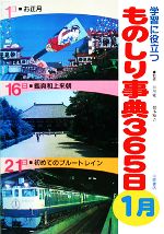 【中古】 学習に役立つものしり事典365日 1月/谷川健一,根本順吉【監修】