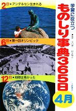 【中古】 学習に役立つものしり事典365日 4月/谷川健一,根本順吉【監修】