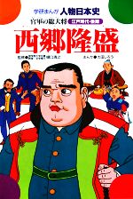 【中古】 西郷隆盛 官軍の総大将 学研まんが 人物日本史/太田じろう【画】