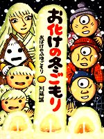 Picture-Book - 【中古】 お化けの冬ごもり／川端誠(著者)