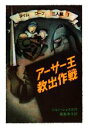 【中古】 アーサー王救出作戦(1) タイムワープ3人組 せかいのどうわシリーズ/ジョンシェスカ【著】,幾島幸子【訳】