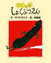  だじゃれしょくぶつえん／中川ひろたか，高畠純