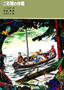 【中古】 二年間の休暇 福音館古典童話シリーズ1/J.ベルヌ【作】,朝倉剛【訳】