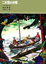  二年間の休暇 福音館古典童話シリーズ1／J．ベルヌ，朝倉剛