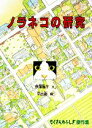  ノラネコの研究 たくさんのふしぎ傑作集／伊澤雅子，平出衛