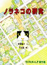 【中古】 ノラネコの研究 たくさんのふしぎ傑作集／伊澤雅子【著】，平出衛【画】