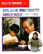 【中古】 むかしといま、算数どうちがう？ 秋山仁先生のたのしい算数教室8／木幡寛【著】