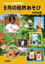 【中古】 たのしい自然体験(9) 9月の自然あそび／竹井史郎【著】