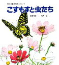 【中古】 こすもすと虫たち 新日本動物植物えほん7/高家博成【文】,横内襄【絵】(3)