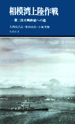 【中古】 相模湾上陸作戦 第二次大戦終結への道 有隣新書／大西比呂志【著】