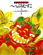 【中古】 へっぷりむすこ ぼくとわたしのみんわ絵本／ふじかおる【著】，梶山俊夫【画】のサムネイル