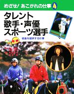 【中古】 タレント・歌手・スポーツ選手 娯楽を提供する仕事 めざせ！あこがれの仕事4／坂田純代【著】，前田恵【著】