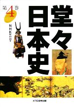 【中古】 堂々日本史(第4巻)／NHK取材班【編】