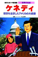 【中古】 ケネディ 理想を追求したアメリカの大統領 学習漫画 世界の伝記38／蛭海隆志(著者),古城武司,井上篤夫