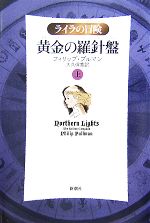 【中古】 黄金の羅針盤(上) ライラの冒険／フィリッププルマン【著】，大久保寛【訳】