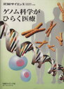 【中古】 ゲノム科学がひらく医療/日経サイエンス社(著者)