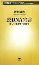 【中古】 脱DNA宣言 新しい生命観へ向けて 新潮新書/武村政春【著】