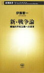 【中古】 新・戦争論 積極的平和主義への提言 新潮新書／伊藤憲一【著】