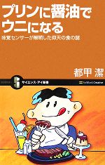 【中古】 プリンに醤油でウニになる 味覚センサーが解明した仰天の食の謎 サイエンス・アイ新書／都甲潔【著】