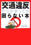 【中古】 交通違反でつかまっても困らない本 ワニ文庫／今井亮一【著】