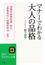 【中古】 マナーでわかる大人の品格 知的生きかた文庫／岩下宣子【著】
