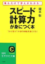 【中古】 スピード計算力が身につく本 見ただけで答えがわかる！“かけ算力”が頭の回転を速くする！ 知的生きかた文庫／鍵本聡【著】